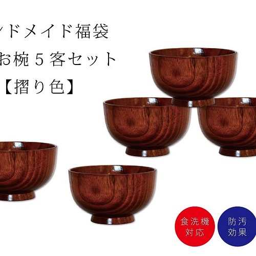 秋の福袋』山中塗り「彩光」京型汁椀 5客揃え【防汚】【漆器】【食洗機