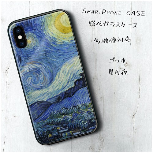 ガラスケース フィンセント ファン ゴッホ 星月夜2 スマホケース 携帯カバー 絵画 プレゼント Iphone13 Iphoneケース カバー Naturemate 通販 Creema クリーマ ハンドメイド 手作り クラフト作品の販売サイト