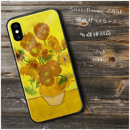 ガラスケース ファン ゴッホ ひまわり スマホケース 絵画 プレゼント Iphone13 13mini Iphoneケース カバー Naturemate 通販 Creema クリーマ ハンドメイド 手作り クラフト作品の販売サイト