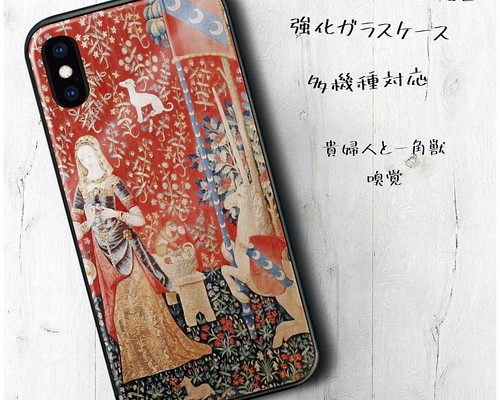 ガラスケース 貴婦人と一角獣 嗅覚 スマホケース 携帯カバー 絵画 プレゼント Iphone13 13mini Iphoneケース カバー Naturemate 通販 Creema クリーマ ハンドメイド 手作り クラフト作品の販売サイト