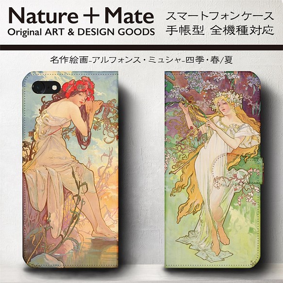 Iphone11 名作絵画 ミュシャ 四季 夏 春 スマホケース手帳型 全機種対応 Iphone8 Iphone Iphoneケース カバー Naturemate 通販 Creema クリーマ ハンドメイド 手作り クラフト作品の販売サイト