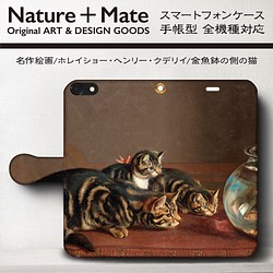 名作絵画 ホレイショー ヘンリー クデリイ 金魚鉢の側の猫 スマホケース手帳型 全機種対応 Iphone11 Iphoneケース カバー Naturemate 通販 Creema クリーマ ハンドメイド 手作り クラフト作品の販売サイト