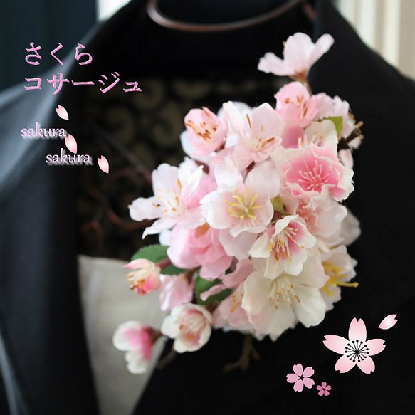 桜いっぱい コサージュ ・*:.。❁ 即日発送 さくら サクラ 卒業式 入学