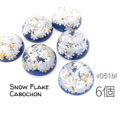 カボション 貼り付け サークル 雪の結晶 半円 パーツ 約20mm デコパーツ 6個/ブルー/v051bl 1枚目の画像