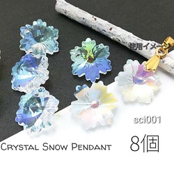 雪の結晶 ガラスチャーム 雪 冬 スノー ガラスペンダント 約14×12mm 8個 オーロラ/sci001/ 1枚目の画像