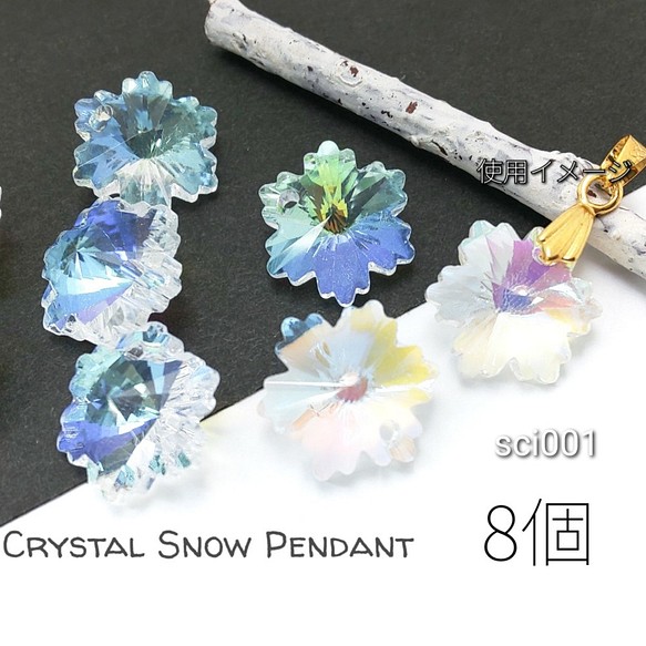 雪の結晶 ガラスチャーム 雪 冬 スノー ガラスペンダント 約14×12mm 8個 オーロラ/sci001/ 1枚目の画像