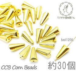 コーン ビーズ 三角 CCB トライアングル ゴールド色 約15.5×7～8mm 約30個/Lサイズ/bei129L 1枚目の画像