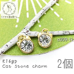ストーンチャーム 猫 キャット クリスタル 高品質 変色しにくい 韓国製 2個/k16gp/c009-1k 1枚目の画像