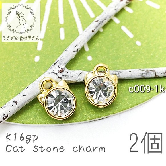 ストーンチャーム 猫 キャット クリスタル 高品質 変色しにくい 韓国製 2個/k16gp/c009-1k 1枚目の画像
