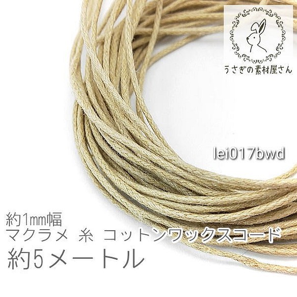 マクラメ 糸 コットン ワックスコード 幅約1mm マクラメ 約5メートル 紐/バーリーウッド/lei017bwd
