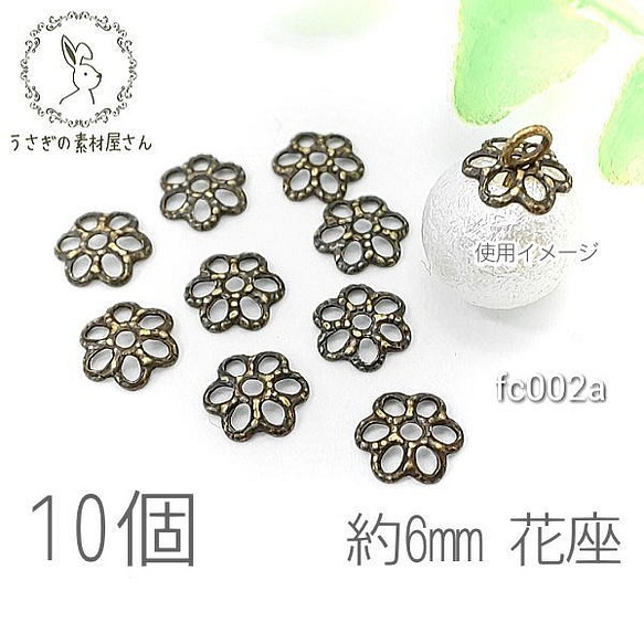 花座 ビーズキャップ 6mm 透かし フラワー 韓国製 パーツ 金古美色 高品質 10個 Fc002a 金具 チェーン うさぎの素材屋さん 移店により閉店 通販 Creema クリーマ ハンドメイド 手作り クラフト作品の販売サイト