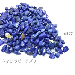 約40g☆穴なし天然石　ラピスラズリチップ☆天然石ビーズ【si127】- 1枚目の画像