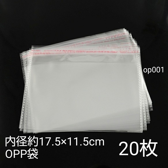 20枚　内径約17.5×11.5cm テープ付きOPP袋 横封かんタイプ 梱包資材【op001】* 1枚目の画像