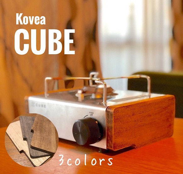 拘りの加工 Kovea Cube☆カスタム板 (側板) 1枚目の画像