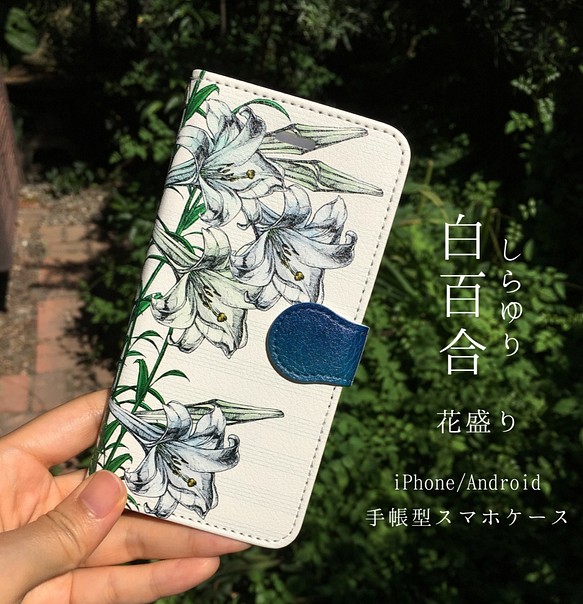 白百合-花盛り：iPhone/Android 手帳型ケース　 1枚目の画像