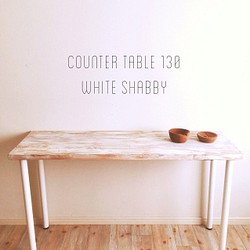 counter table 130 × white shabby /カウンターテーブル 1枚目の画像
