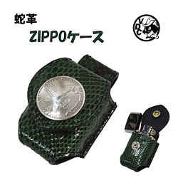 ZIPPOケース ヘビ革 GREEN パイソン革 ベルト用 コインコンチョ 21020703 1枚目の画像