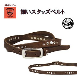 Studs Belt Narrow Belt Cowhide Tochigi Leather Thin Belt BROWN 1 第1張的照片
