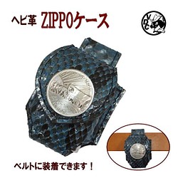 ZIPPOケース ヘビ革 ライターケース パイソン革 ベルト用 コインコンチョ 20021601 1枚目の画像