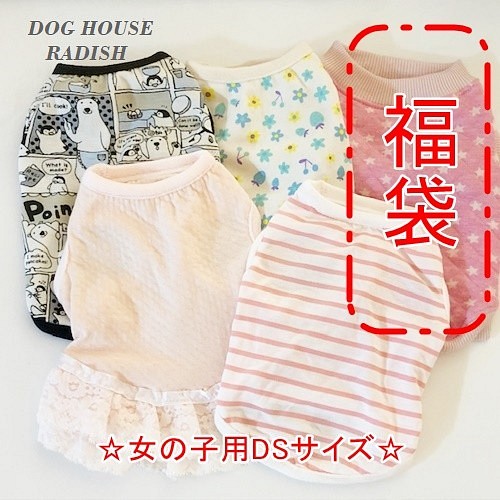 数量限定！ 新春 犬服 福袋 【女の子用 DSサイズ】 お楽しみ袋 犬服