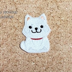 小さめ 柴犬 白柴 ワッペン  刺繍 柴 アップリケ 犬 アップリケ 1枚目の画像