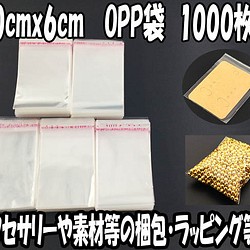 送料無料　OPP袋　テープ付き　1000枚　10cmｘ6cm（センチ）　アクセ デコパーツ 封入　小分け　AP0749 1枚目の画像