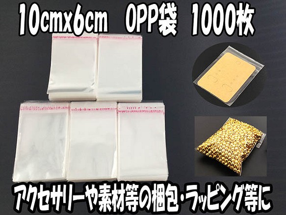 送料無料　OPP袋　テープ付き　1000枚　10cmｘ6cm（センチ）　アクセ デコパーツ 封入　小分け　AP0749 1枚目の画像