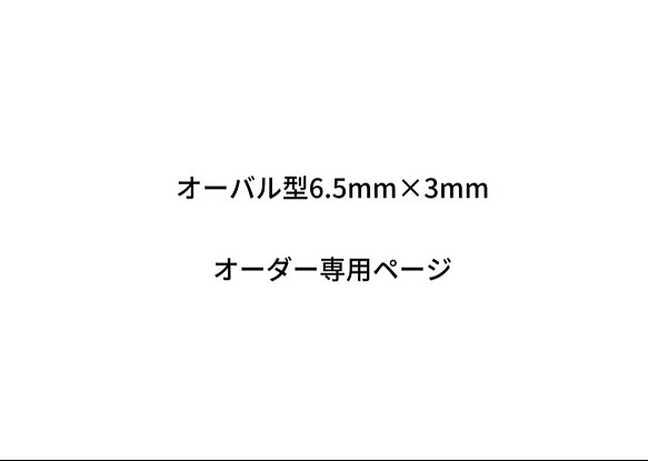 オーバル型6.5mm×3mm オーダー専用ページ 1枚目の画像