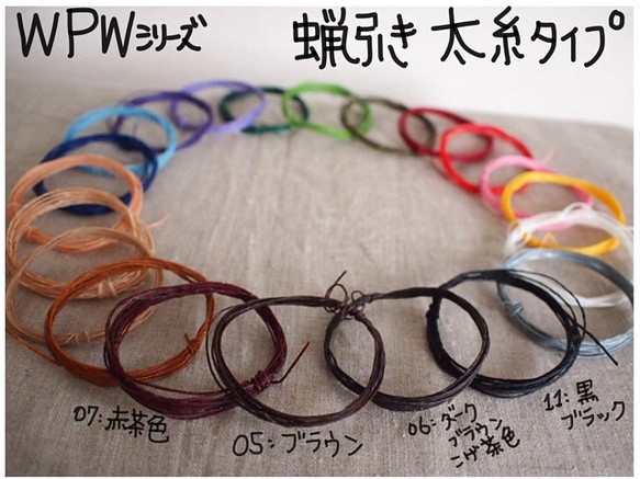 蝋引き糸　WPWシリーズ「太糸」　ハンドメイドクラフト用　10m×3色＝1セット 1枚目の画像