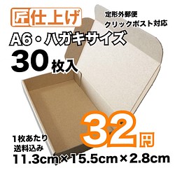 30枚 送料込960円 匠 高質感タイプ A6 はがきサイズ クリックポスト対応ダンボール ラッピング用品 Olalm ニックネーム変更しました 通販 Creema クリーマ ハンドメイド 手作り クラフト作品の販売サイト