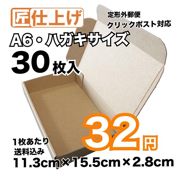 30枚 送料込960円 匠 高質感タイプ A6 はがきサイズ クリックポスト対応ダンボール ラッピング用品 Olalm オラルム 通販 Creema クリーマ ハンドメイド 手作り クラフト作品の販売サイト