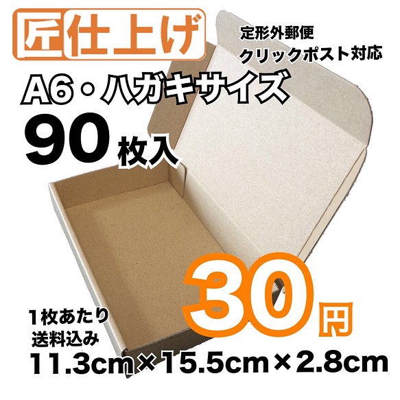 90枚 送料込2700円 匠 高質感タイプ A6 はがきサイズ クリックポスト対応ダンボール ラッピング用品 Olalm ニックネーム変更しました 通販 Creema クリーマ ハンドメイド 手作り クラフト作品の販売サイト