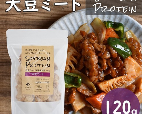 送料無料】 大豆ミート【120g】 ソイビーンプロテイン SOY BEAN