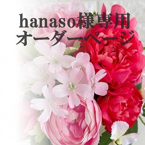 【hanaso様専用オーダーページ】アーティフィシャルフラワー5点セット 1枚目の画像