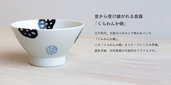 【波佐見焼】和山　お茶碗　kurawanka碗　れんこん 1枚目の画像