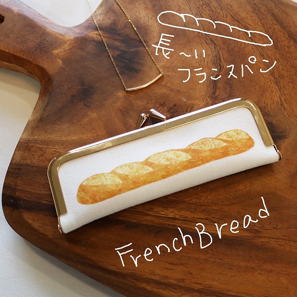 『長～いフランスパン』ロングジュエリーケース　印鑑ケース 1枚目の画像