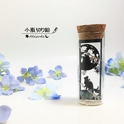 小瓶切り絵：「星降る夜に」　～ネコ×満月（C）～ 1枚目の画像
