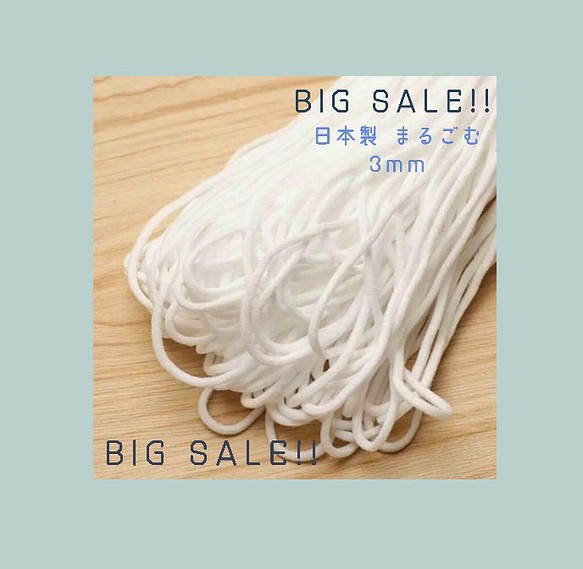BIG SALE!! 5mから販売 マスク 日本製 丸ゴム 大特価!! 1枚目の画像