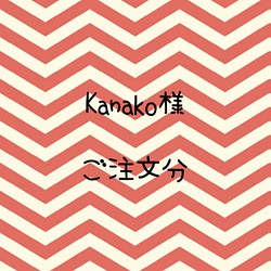 Kanako様　ご注文分 1枚目の画像