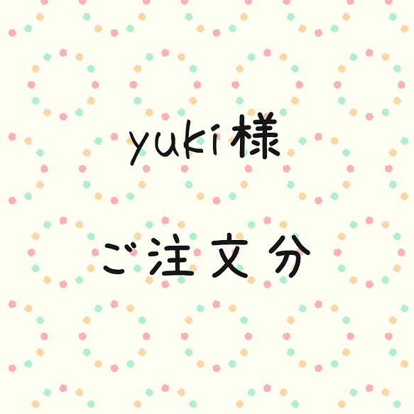 yuki様 ご注文分