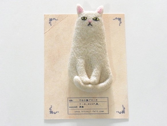 すわり猫のブローチ（ねこの白井さん）　フェルトメイキング 1枚目の画像