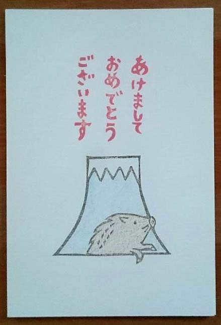 セット/年賀用「いのしし・富士山＆あけましておめでとうございます」 1枚目の画像
