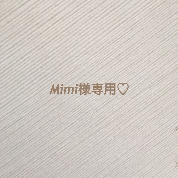 Mimi様専用♡ 1枚目の画像