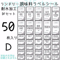 ラベルシール リーフ 調味料・ランドリー2種セット 耐水加工 DF ラベル