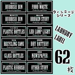 送料無料】調味料+ランドリー+ゴミ分別 ラベルシール 62枚 VINTAGE 080