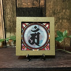 和風 デザイン 干支梵字シリーズ  辰年 巳年の梵字 アン 塗装フレーム ミニイーゼル付き 1枚目の画像