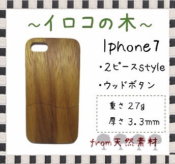 【送料無料】 iphone7/イロコの木  ウッドケース　s22 1枚目の画像