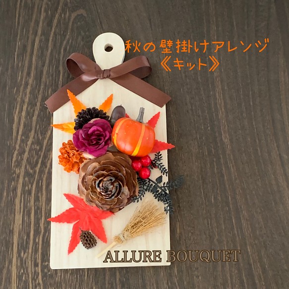 秋の壁掛けアレンジ キット ハロウィンのディスプレイに フラワー リース Allure Bouquet 通販 Creema クリーマ ハンドメイド 手作り クラフト作品の販売サイト