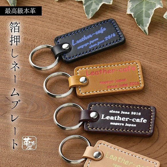 好きな書体で入れられる！箔押し名入れキーホルダー【nameplate-haku