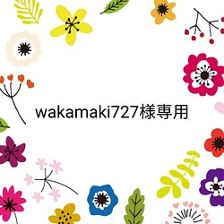 wakamaki727様専用 1枚目の画像
